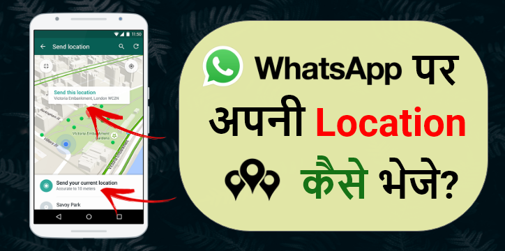 WhatsApp per apni location kaise bheje
