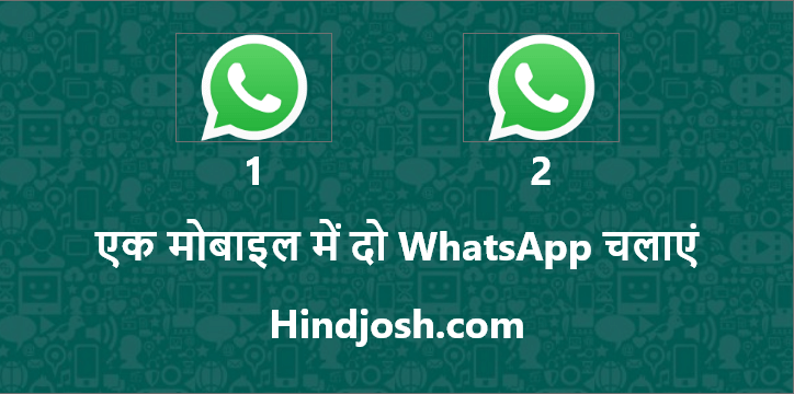 मोबाइल में दो WhatsApp कैसे चलाये। 3 New Tricks 2021
