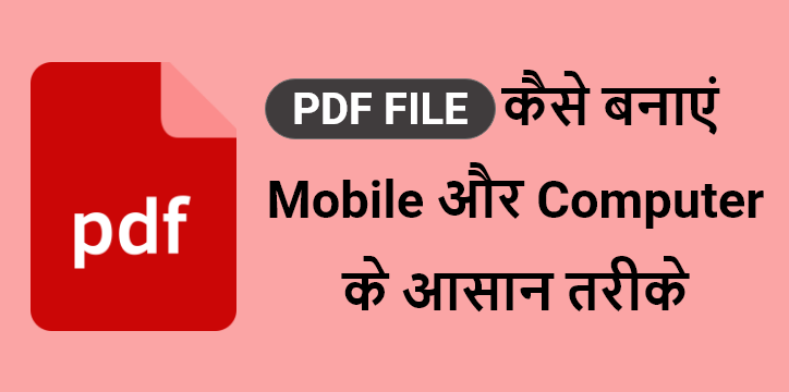 pdf file kiase bnaye mobile or computer ke asan triqe