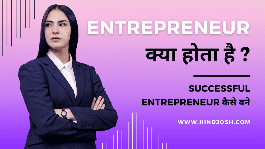 Entrepreneur kya hota hai Entrepreneur kaise bane