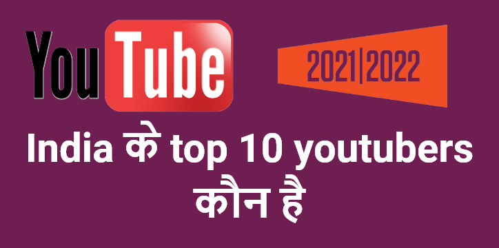 India ke top 10 youtubers kon hai