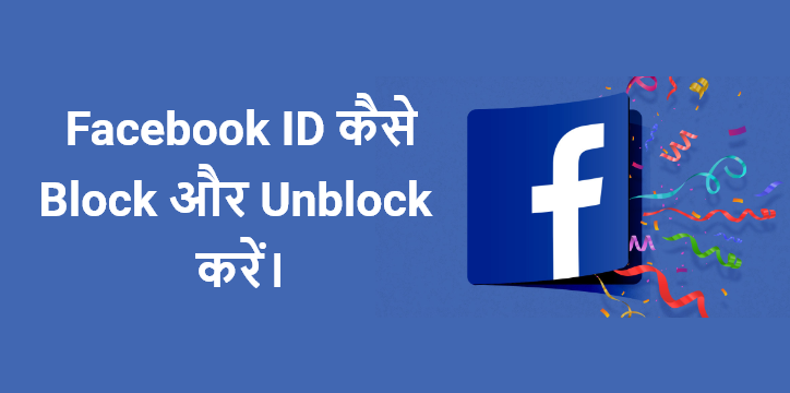 Facebook ID kaise Block aur Unblock krein