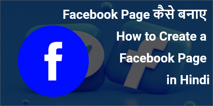 Facebook Page kaise banaye - How to Create a Facebook Page in Hindi