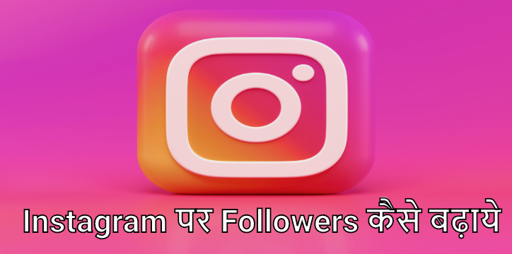 Instagram per Followers kasie badhayen