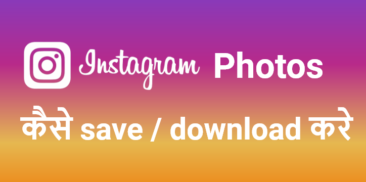 Instagram photo kaise save krein