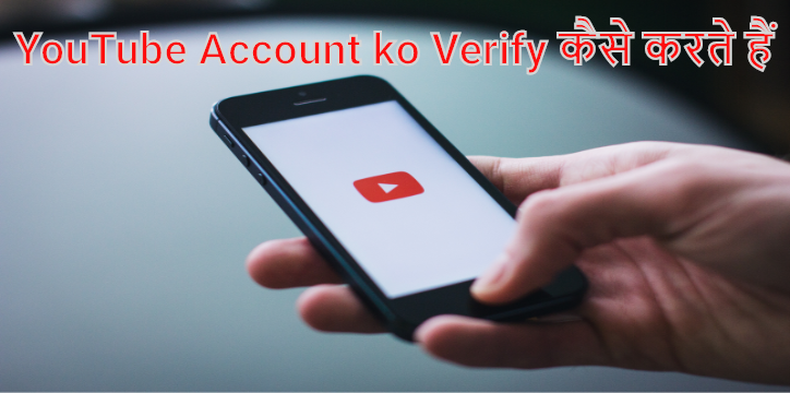 YouTube Account ko Verify kaise krte hai