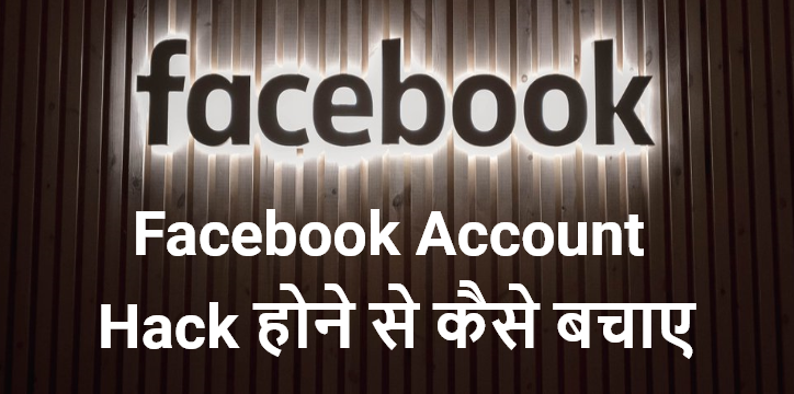 Facebook Account Hack hone se kaise bachaye