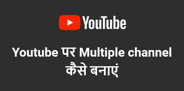 Youtube per Multiple channel kiase banaye