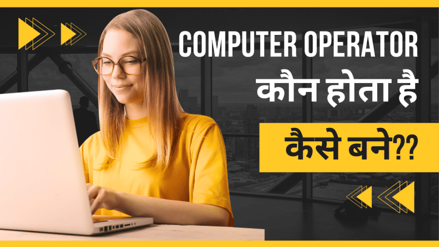 Computer Operator kya hai aur iska kya kam hota hai hindi