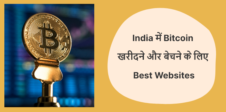 India me Bitcoin Kharidne aur bechne ke lye best websites