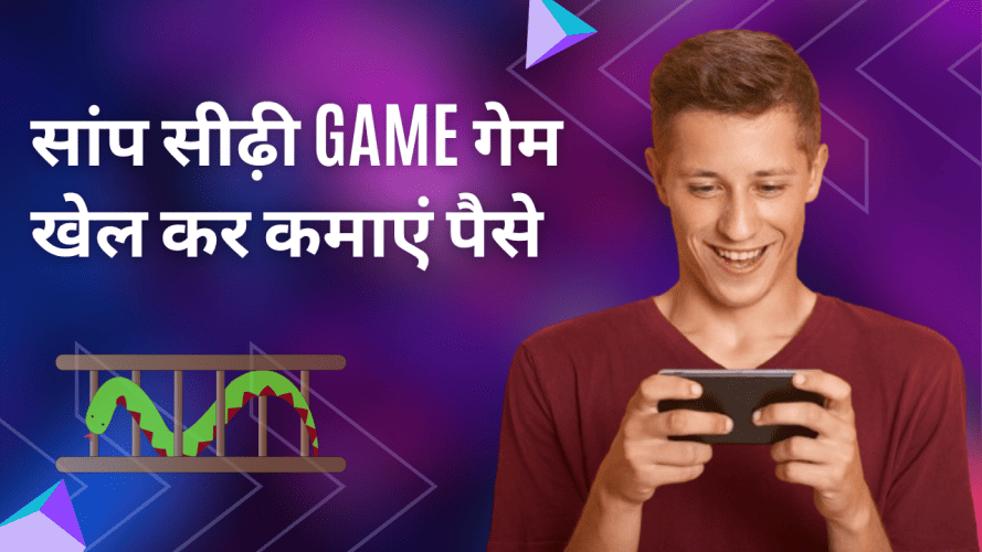 saanp-sidhi-game-paisa-kamane-wala